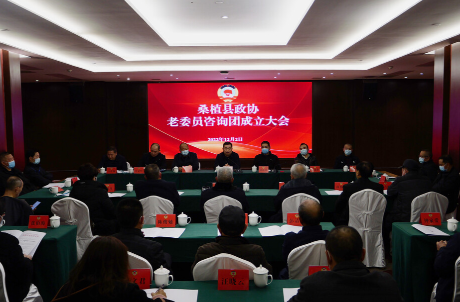 桑植县政协老委员咨询团成立