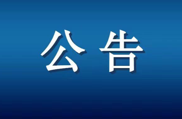 关于紧急寻找阳性感染者密切接触人员的公告