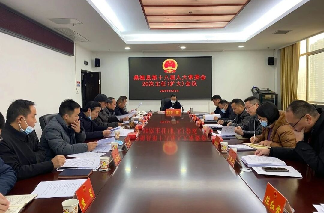 县第十八届人大常委会第二十次主任（扩大）会议召开