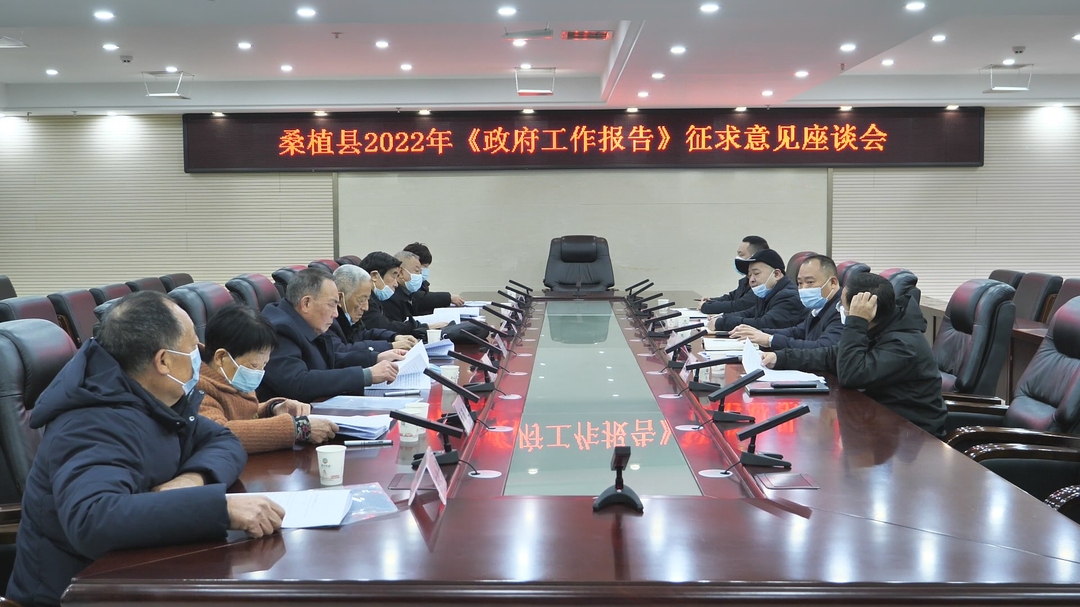 桑植县2022年《政府工作报告》征求离退休干部意见
