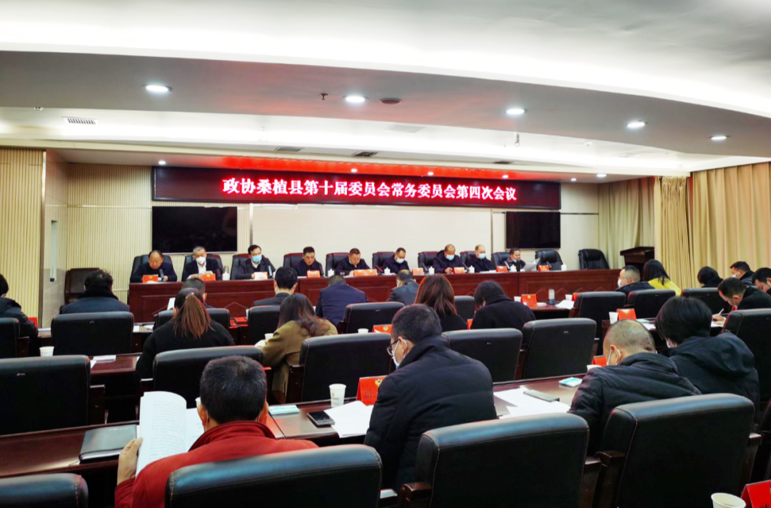 程持恒主持召开政协桑植县第十届委员会常务委员会第四次会议