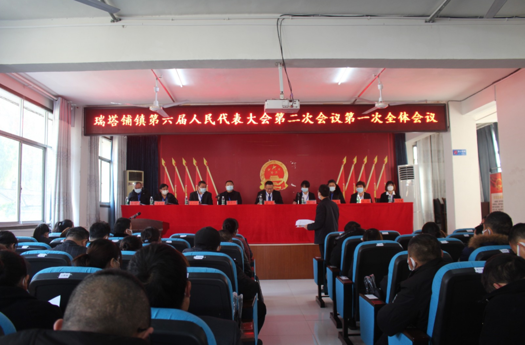 瑞塔铺镇第六届人民代表大会第二次会议召开