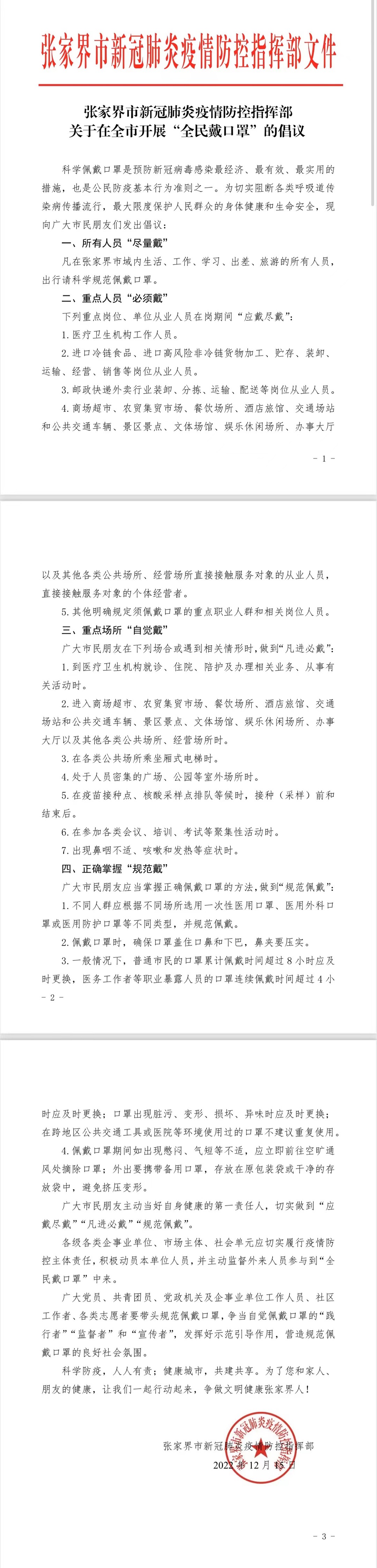 张家界市新冠肺炎疫情防控指挥部关于在全市开展“全民戴口罩”的倡议