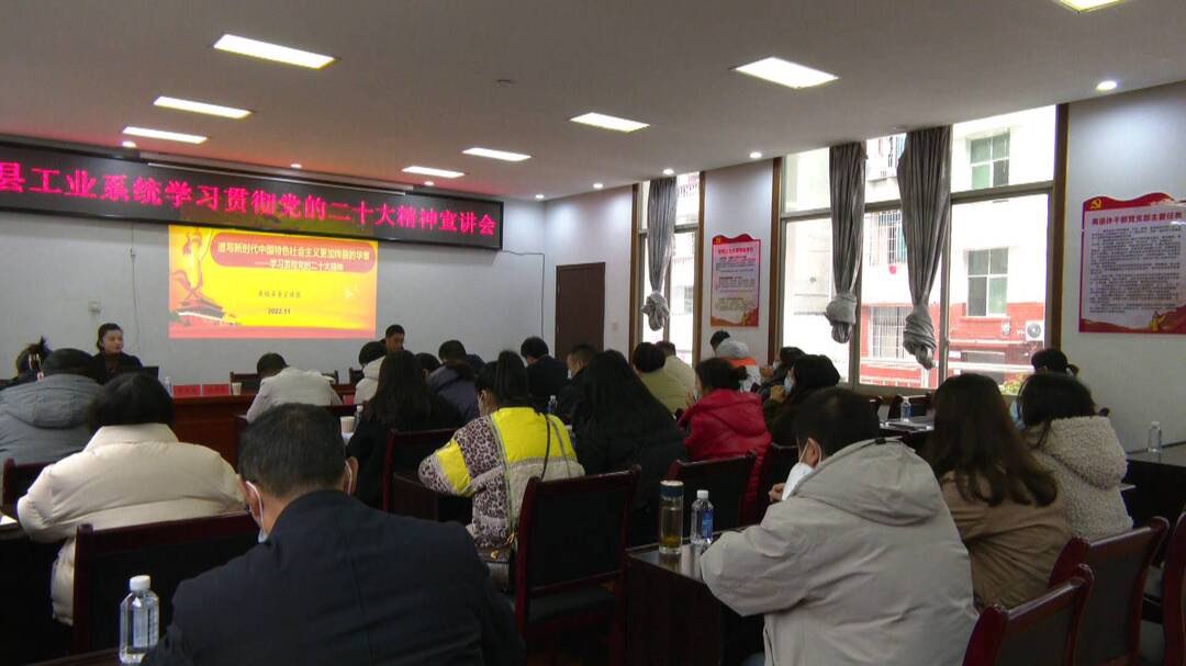学习贯彻二十大 | 县委宣讲团到县工业系统开展学习贯彻党的二十大精神宣讲活动