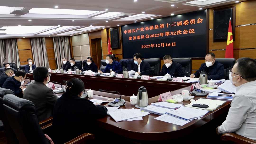 曹飞主持召开县委常委会2022年第32次会议