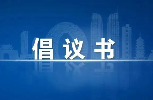 60岁以上老年人新冠病毒疫苗接种倡议书