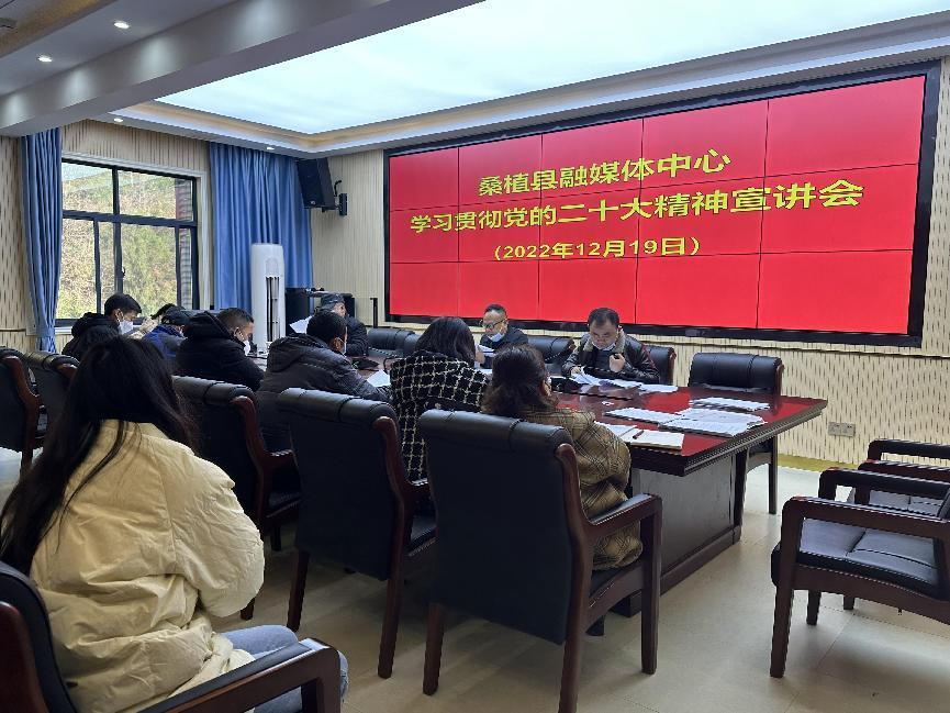学习贯彻二十大 | 桑植县融媒体中心举行学习贯彻党的二十大精神宣讲会