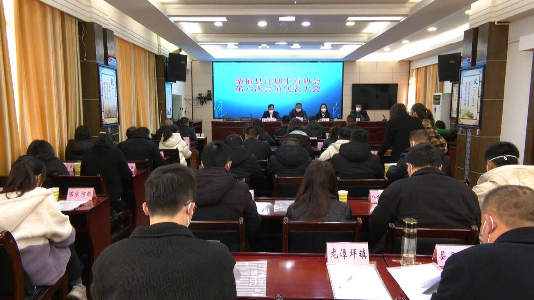 桑植县计划生育协会第六次会员代表大会召开