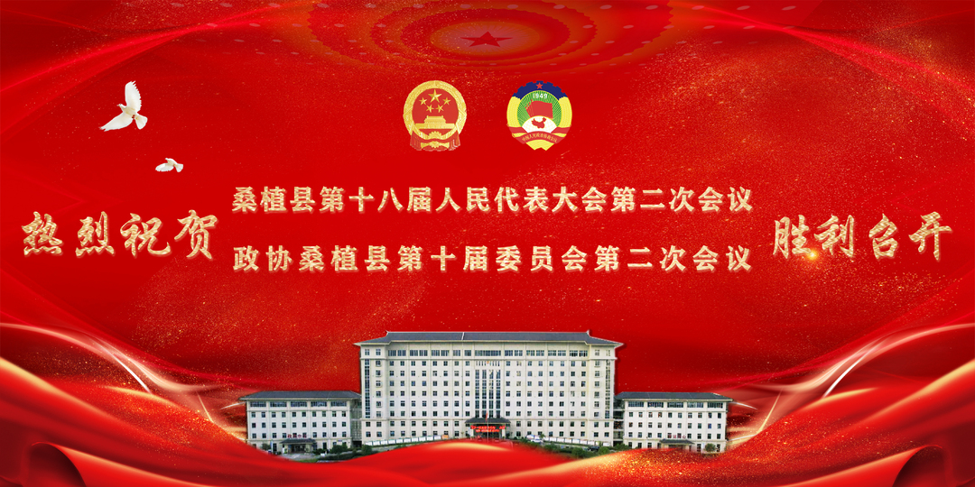 热烈祝贺桑植县第十八届人民代表大会第二次会议、政协桑植县第十届委员会第二次会议胜利召开！