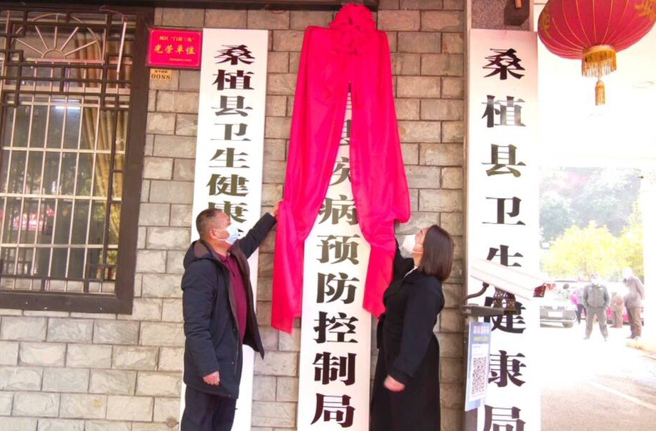桑植县疾病预防控制局挂牌成立