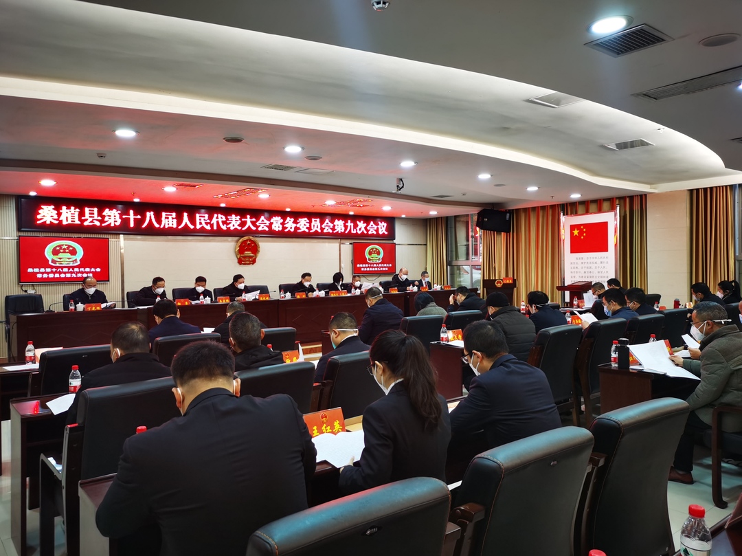 桑植县第十八届人民代表大会常务委员会第九次会议召开