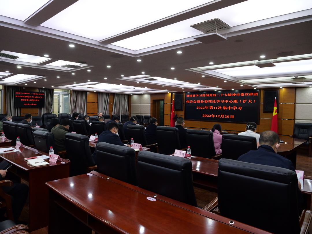 桑植县学习贯彻党的二十大精神市委宣讲团报告会暨县委理论学习中心组（扩大）2022年第11次集中学习举行
