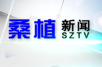 2022年12月20日桑植新闻