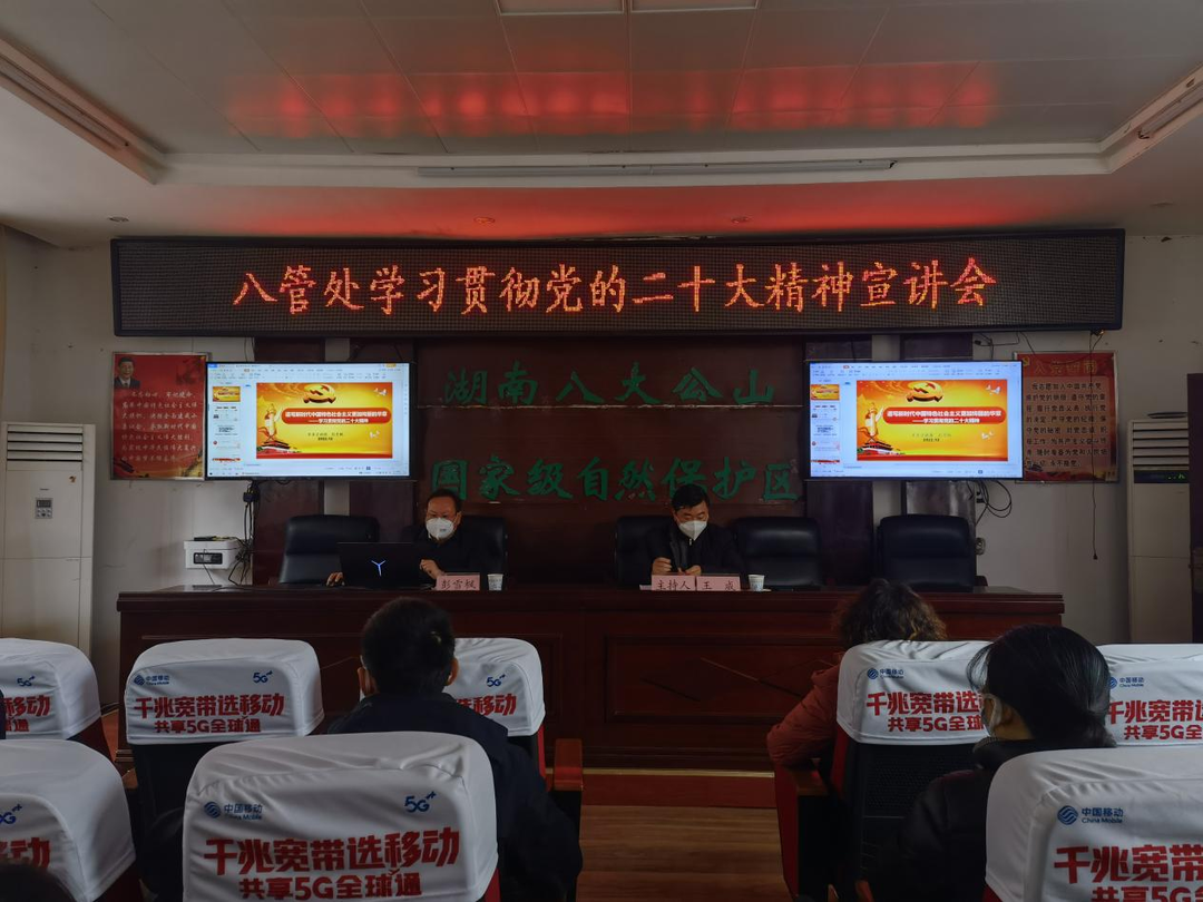 学习贯彻二十大 | 八管处举行学习贯彻党的二十大精神宣讲会