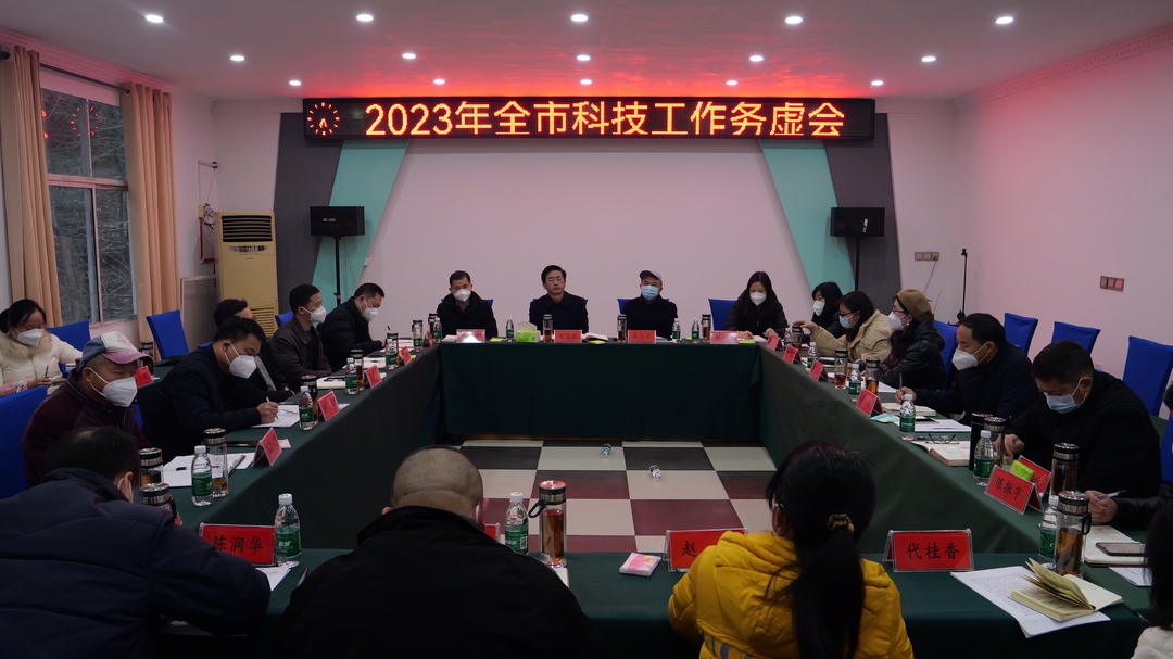 2023年全市科技工作务虚会议在桑召开