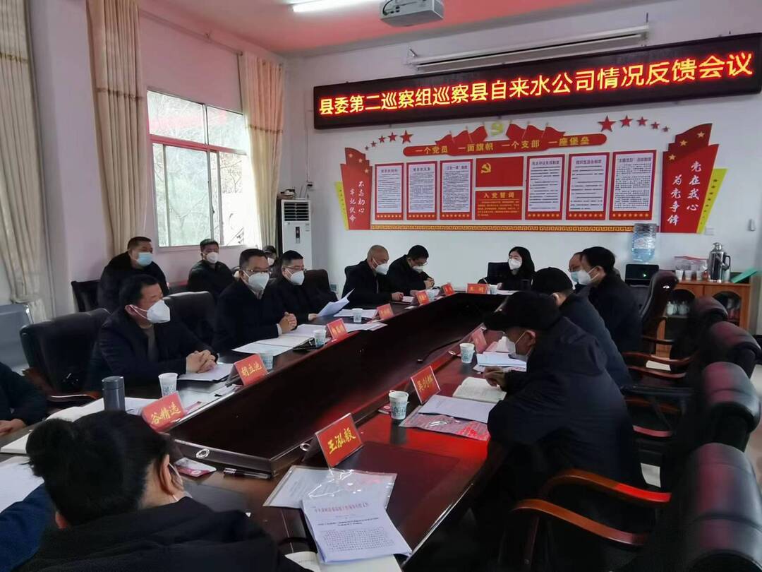 县委第二巡察组巡察县自来水公司情况反馈会议召开