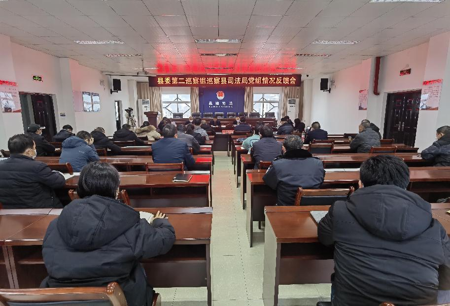 县委第二巡察组巡察县司法局党组情况反馈会召开