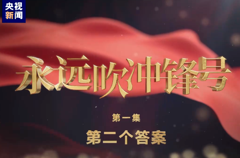 电视专题片《永远吹冲锋号》第一集《第二个答案》