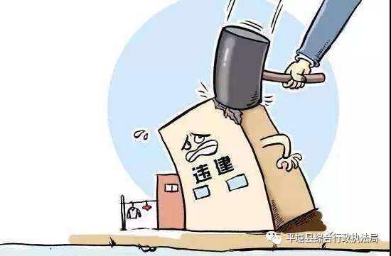 “科普贴”之“违法建筑”