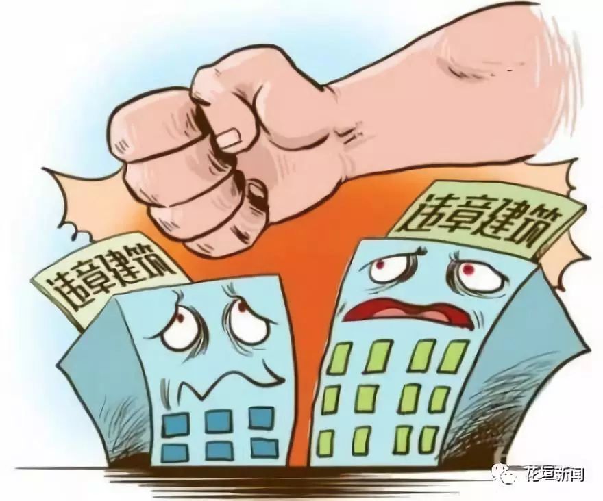 政策解读：这些关于违法用地和违法建设的常识你必须了解