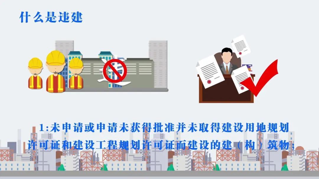 什么是违建？——违法建设知识宣传