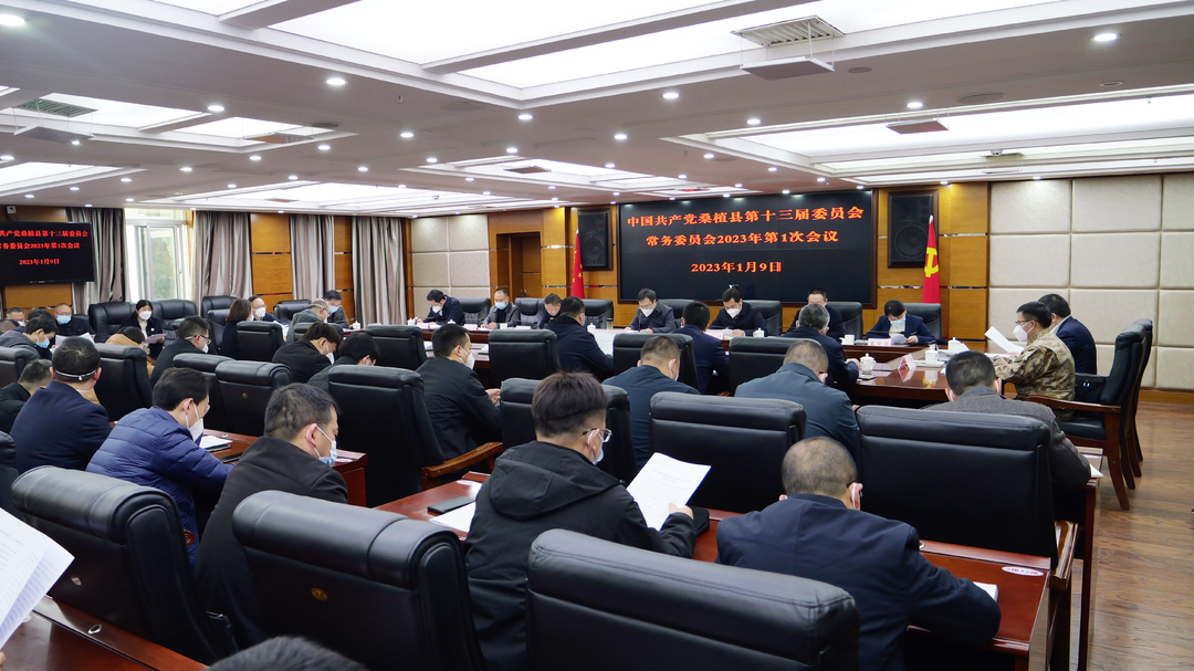 曹飞主持召开县委常委会2023年第1次会议