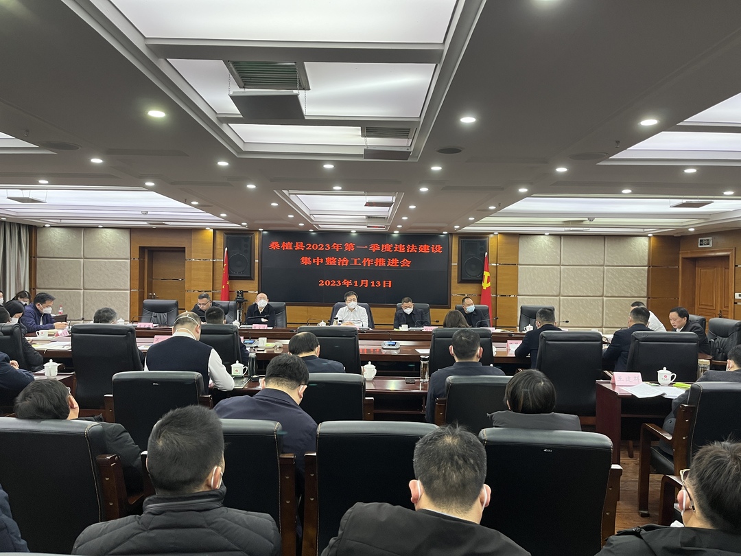 我县召开2023年第一季度违法建设集中整治工作推进会