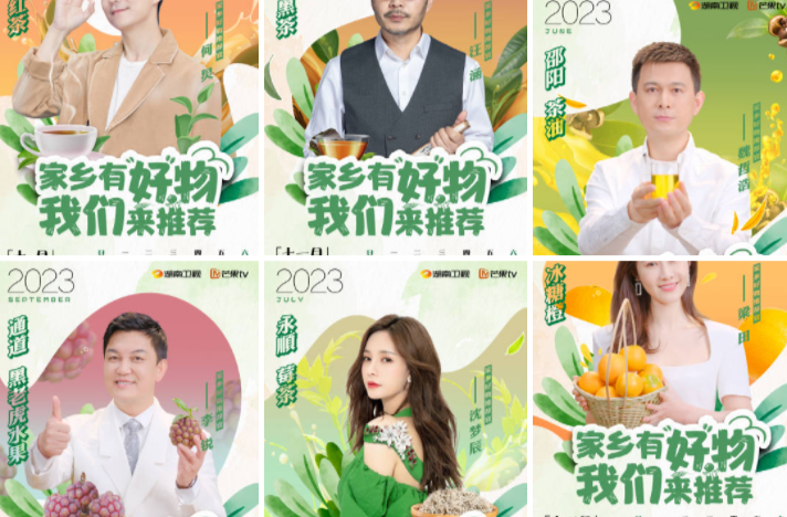 芒果主持人助力乡村振兴