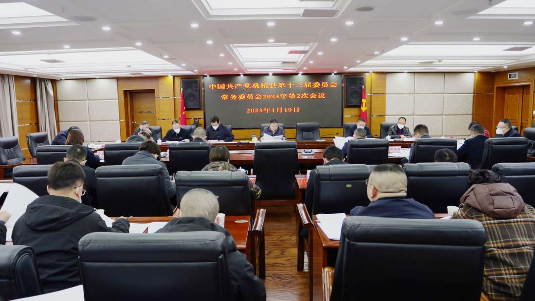 曹飞主持召开县委常委会2023年第2次会议