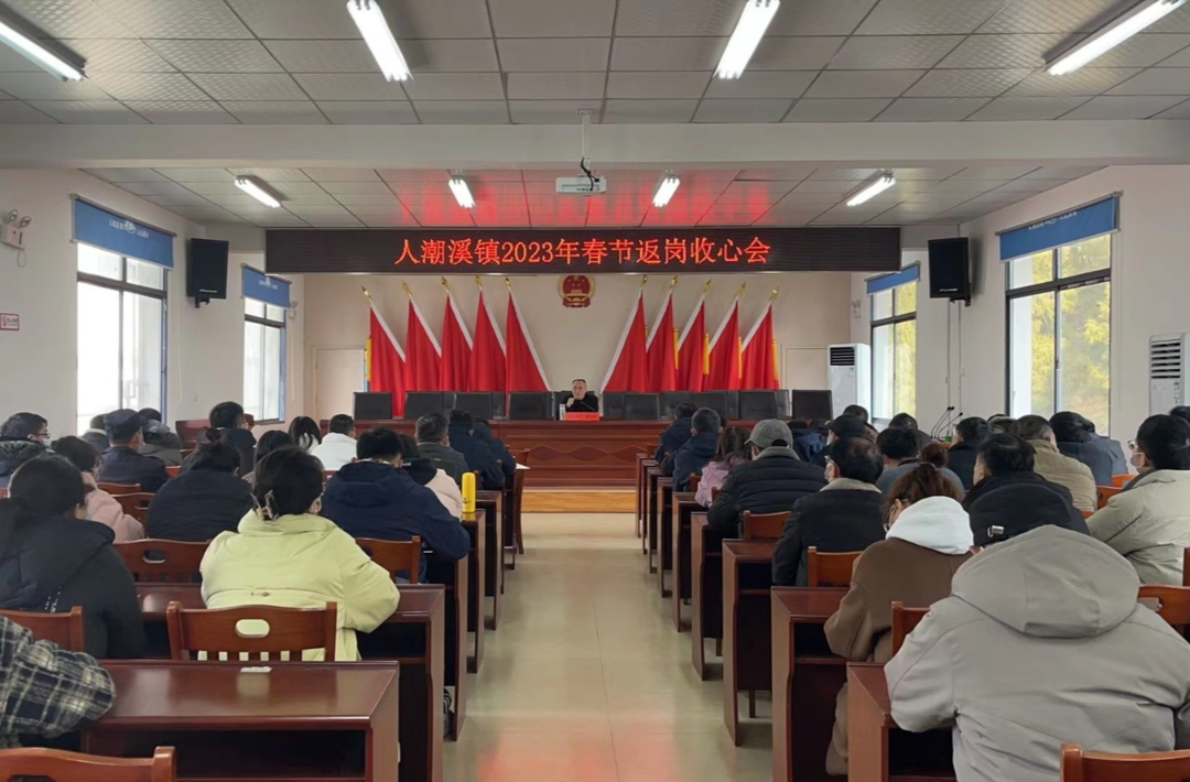 人潮溪镇召开春节节后“收心会”