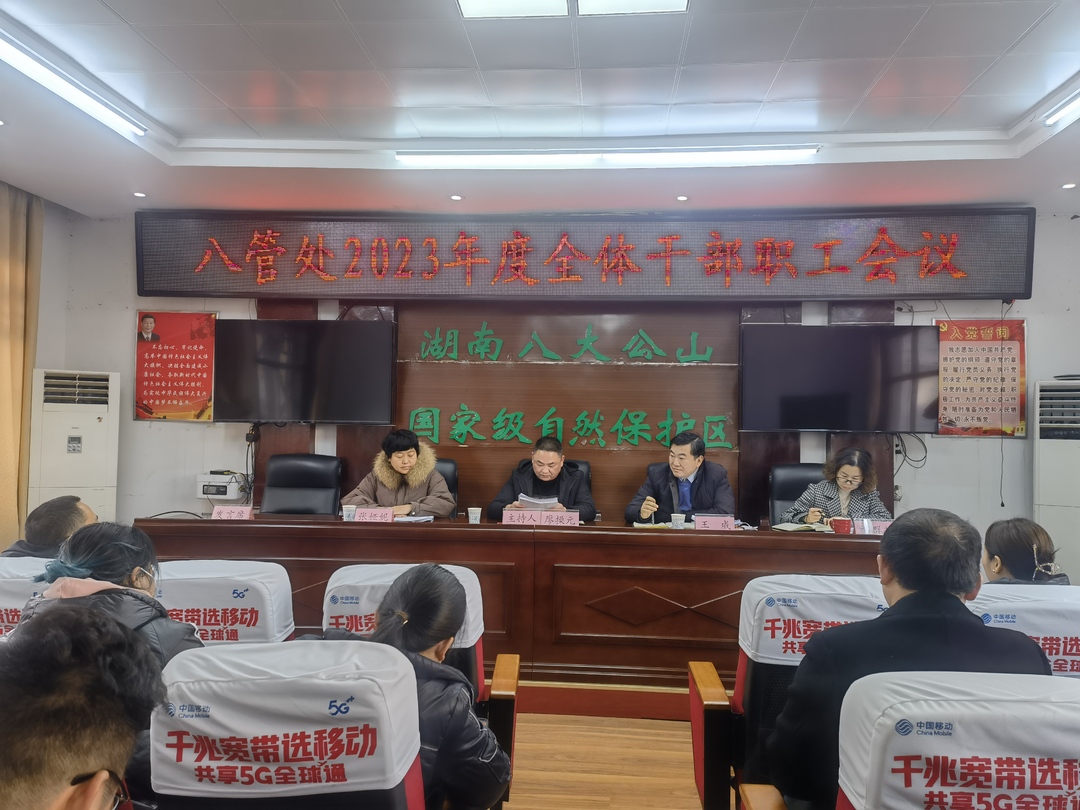 八管处召开2023年度全体干部职工会议