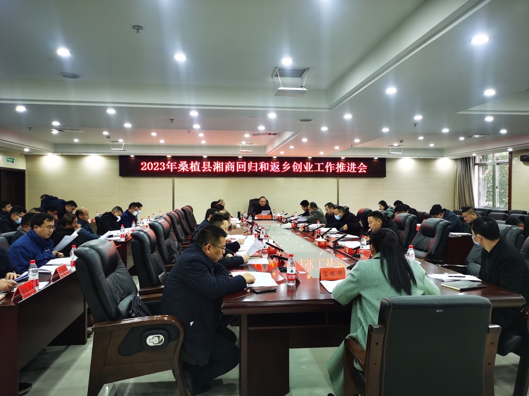 我县召开湘商回归和返乡创业工作推进会
