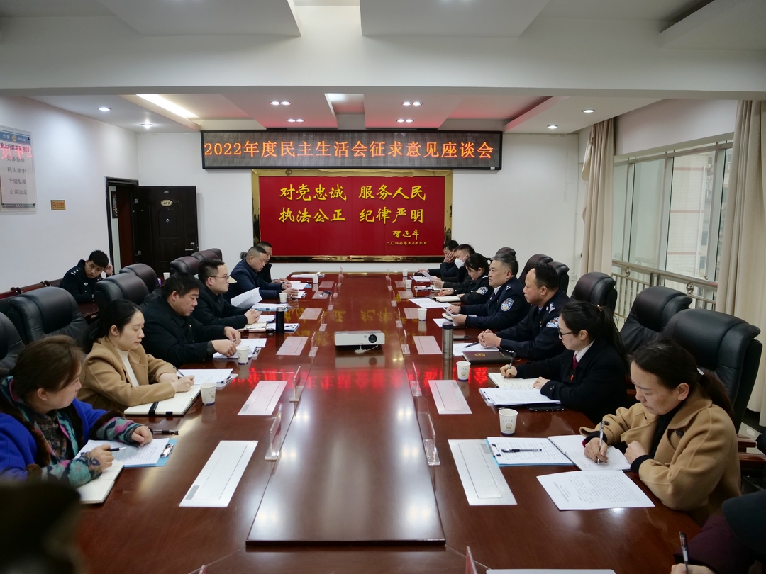 桑植县公安局召开2022年度民主生活会征求意见座谈会