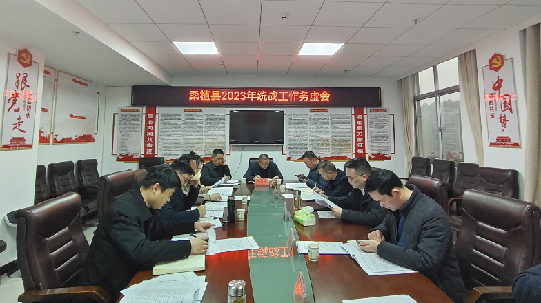 桑植县召开2023年统战工作务虚会
