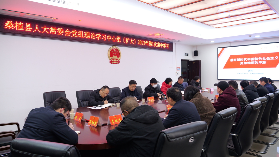县人大常委会党组民主生活会会前学习暨理论学习中心组（扩大）2023年第1次集中学习会议召开