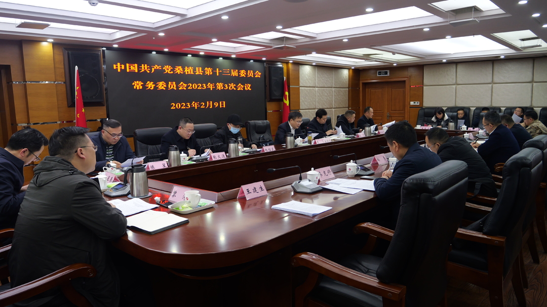曹飞主持召开县委常委会2023年第3次会议