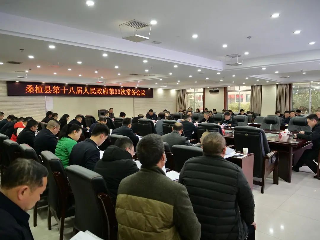桑植县第十八届人民政府召开第33次常务会议
