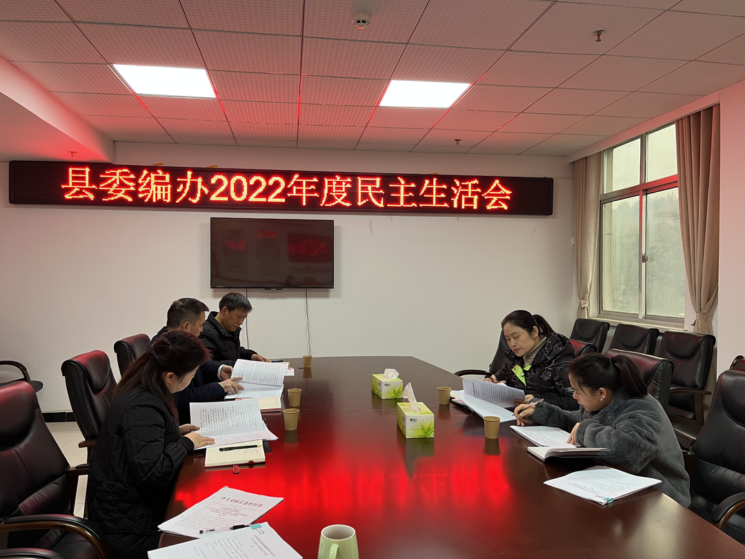 县委编办：举行2022年度民主生活会  集中自我剖析赋能工作增效