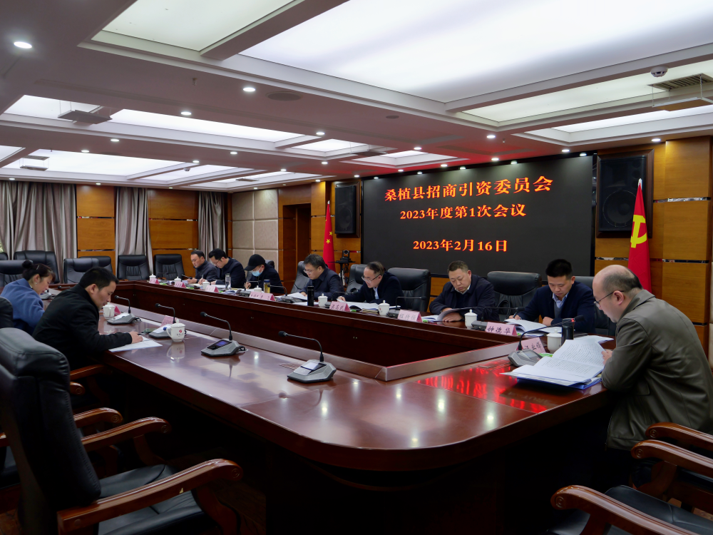 曹飞主持召开桑植县招商引资委员会2023年度第1次会议