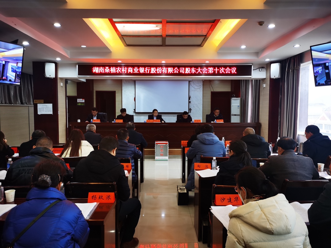 桑植农商银行股东大会第十次会议举行