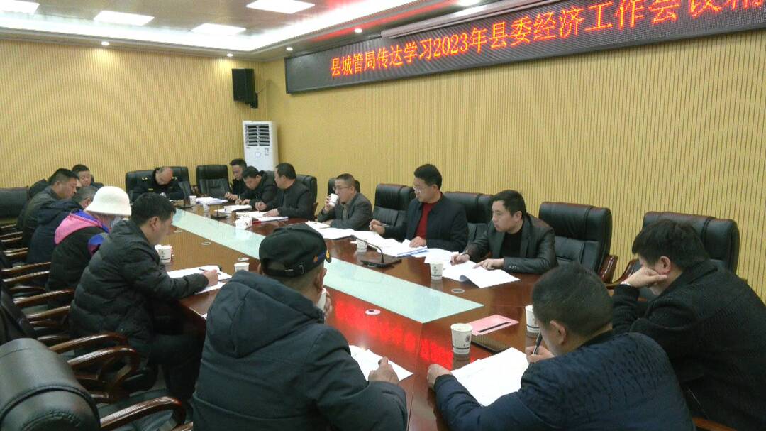 县城管局：积极落实县委经济工作会议精神