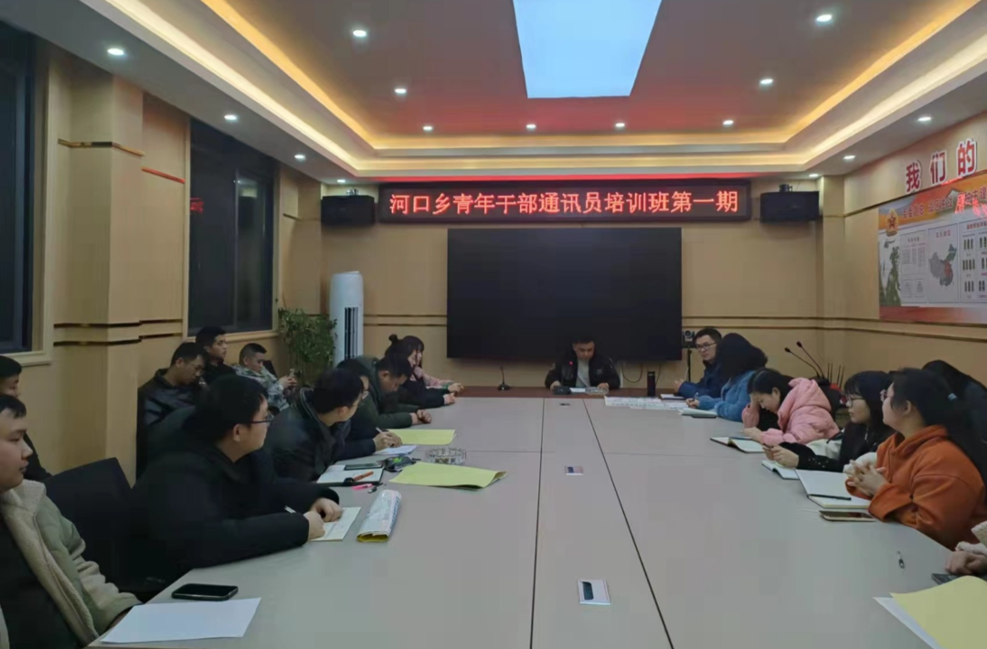 河口乡青年干部通讯员培训班开班