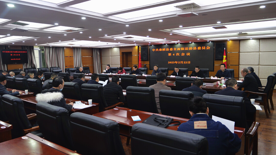 曹飞主持召开全面依法治县委员会第4次会议