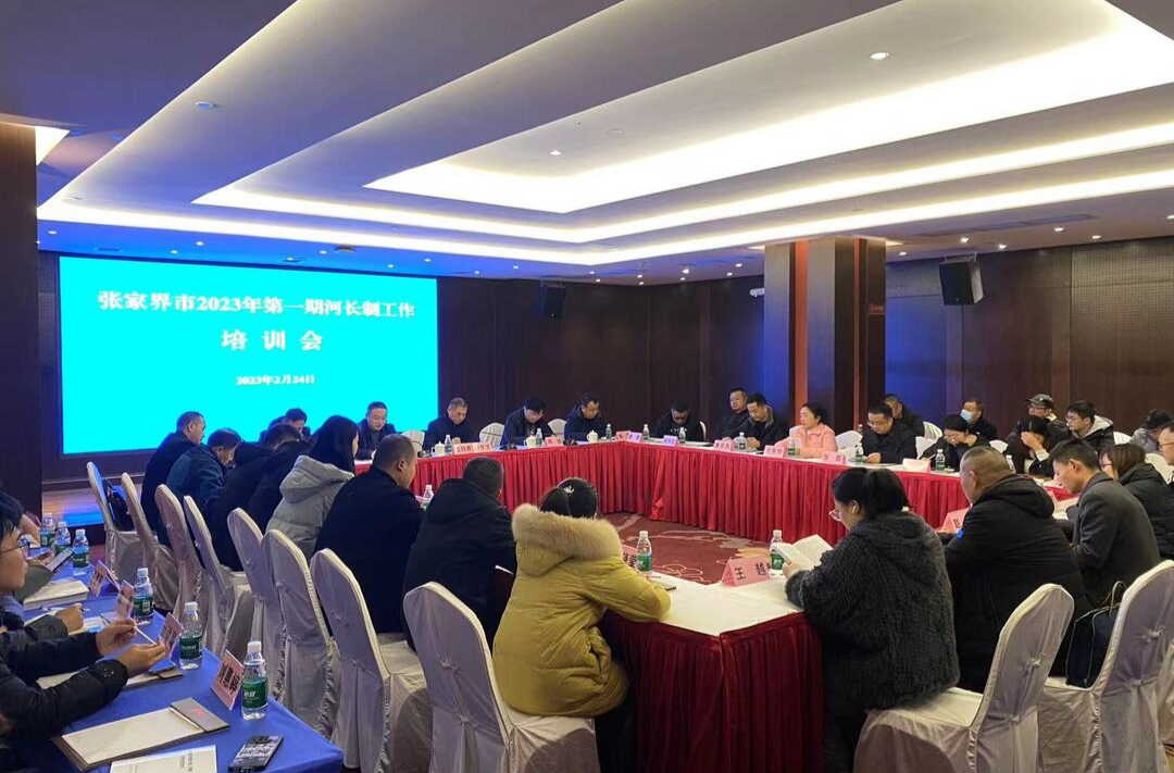 张家界市2023年第一期河长制工作培训会在我县召开
