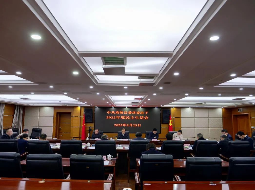 中共桑植县委常委班子2022年度民主生活会召开