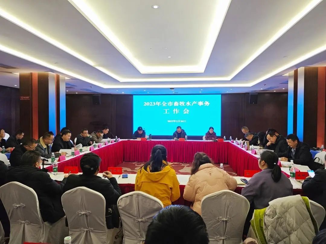 2023年全市畜牧水产事务工作会在桑植召开