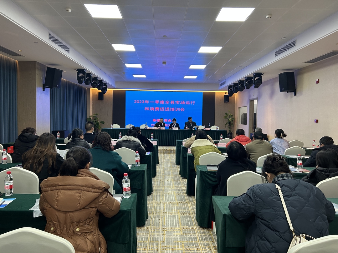 2023年一季度全县市场运行和消费促进培训会举行