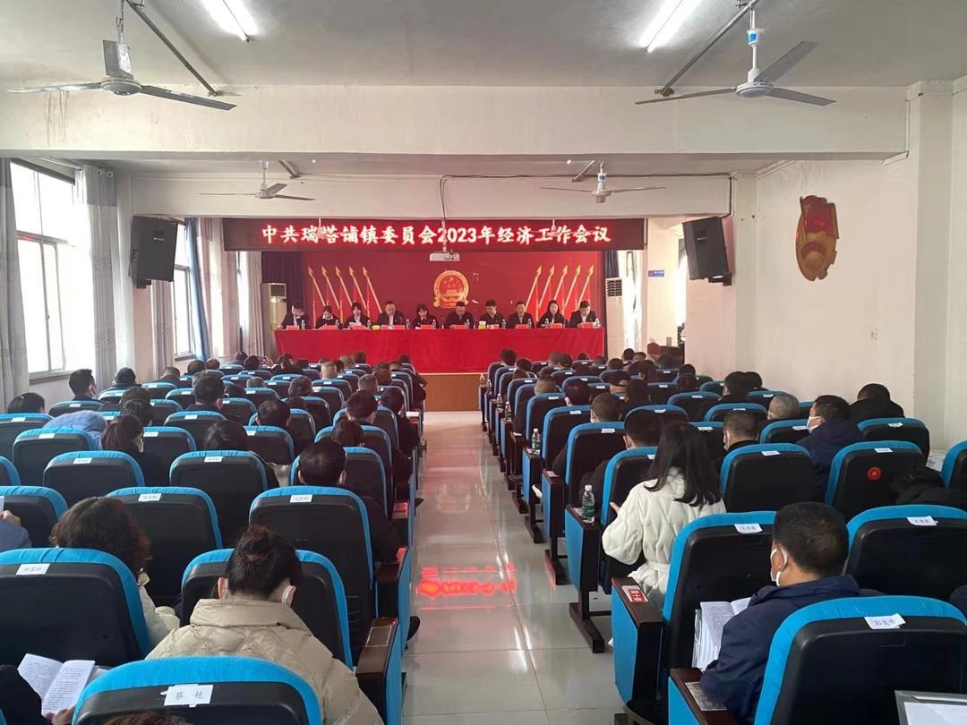 瑞塔铺镇：谋划2023年经济工作 奋楫扬帆启新程
