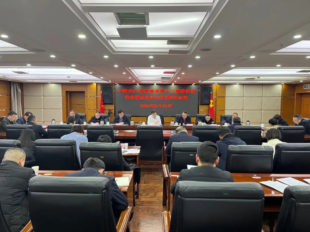 曹飞主持召开县委常委会2023年第5次会议