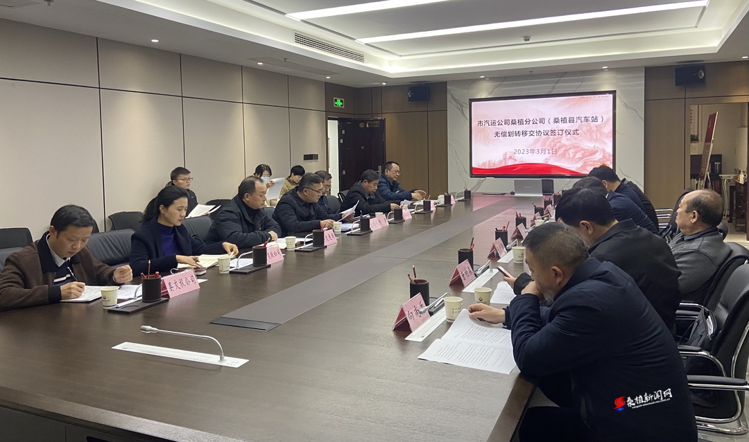 桑植县汽车站无偿划转移交完成